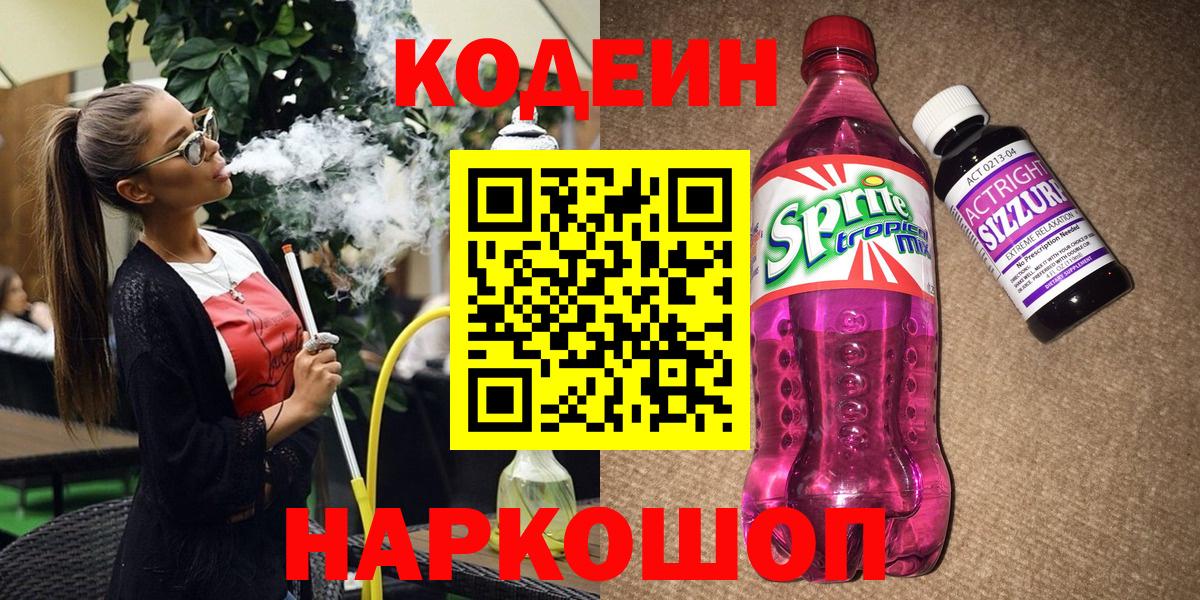 Озёрск  Кодеин Purple Drank  Вход с VPN  Codein напиток Lean (лин) 